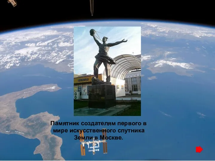 Памятник создателям первого в мире искусственного спутника Земли в Москве.