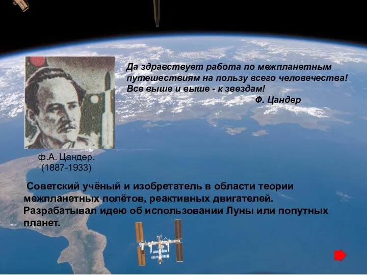 ф.А. Цандер. (1887-1933) Советский учёный и изобретатель в области теории