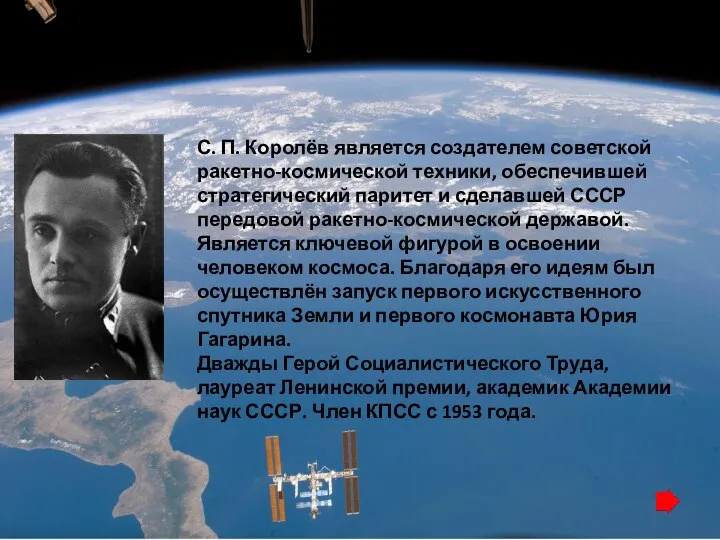 С. П. Королёв является создателем советской ракетно-космической техники, обеспечившей стратегический