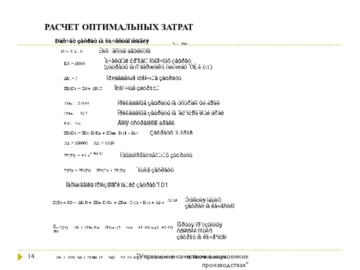 "Управление качеством в наукоемких производствах" РАСЧЕТ ОПТИМАЛЬНЫХ ЗАТРАТ