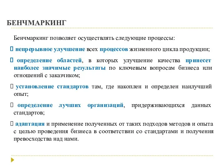 БЕНЧМАРКИНГ Бенчмаркинг позволяет осуществлять следующие процессы: непрерывное улучшение всех процессов