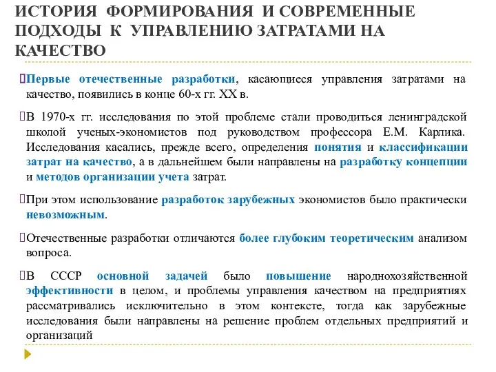 ИСТОРИЯ ФОРМИРОВАНИЯ И СОВРЕМЕННЫЕ ПОДХОДЫ К УПРАВЛЕНИЮ ЗАТРАТАМИ НА КАЧЕСТВО