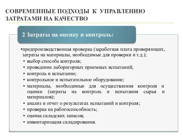 СОВРЕМЕННЫЕ ПОДХОДЫ К УПРАВЛЕНИЮ ЗАТРАТАМИ НА КАЧЕСТВО