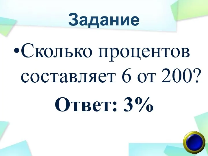 Задание Сколько процентов составляет 6 от 200? Ответ: 3%