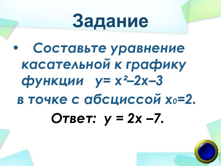 Задание Составьте уравнение касательной к графику функции у= х²–2х–3 в