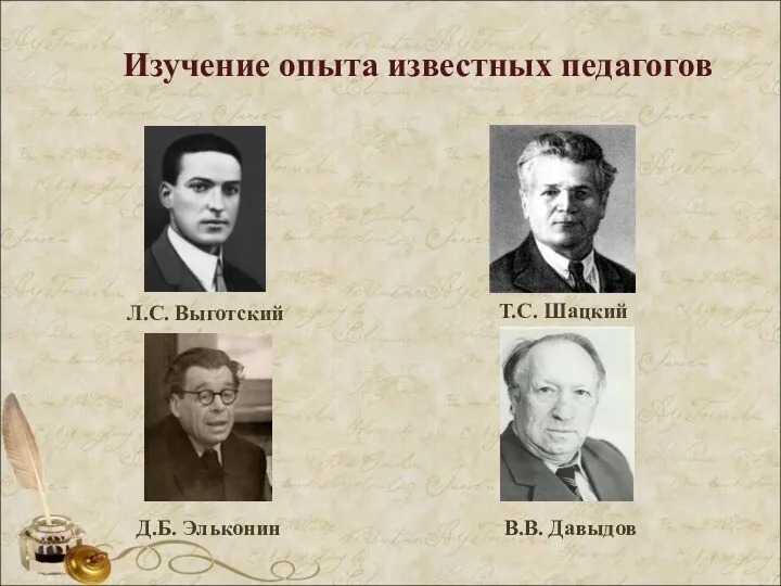 Изучение опыта известных педагогов Л.С. Выготский Т.С. Шацкий В.В. Давыдов Д.Б. Эльконин