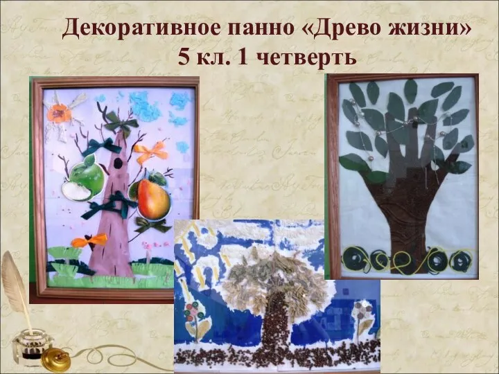 Декоративное панно «Древо жизни» 5 кл. 1 четверть