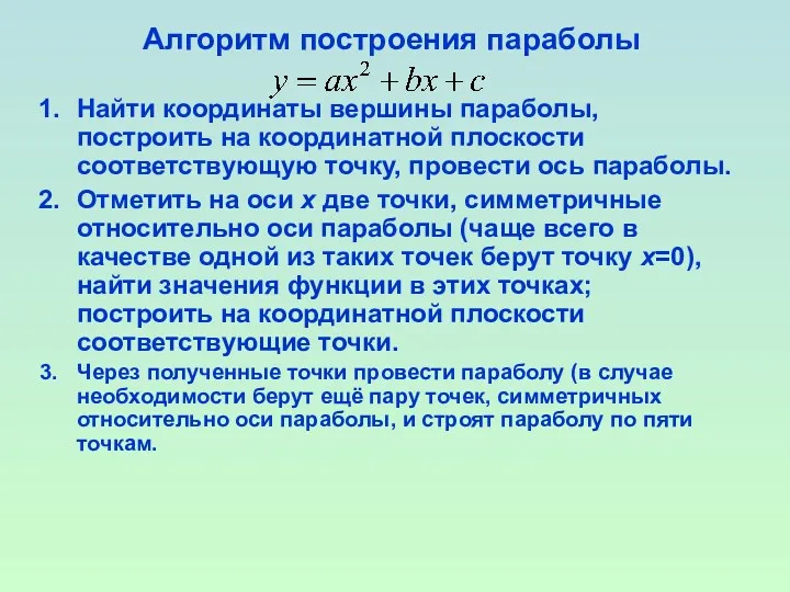 Алгоритм построения параболы Найти координаты вершины параболы, построить на координатной