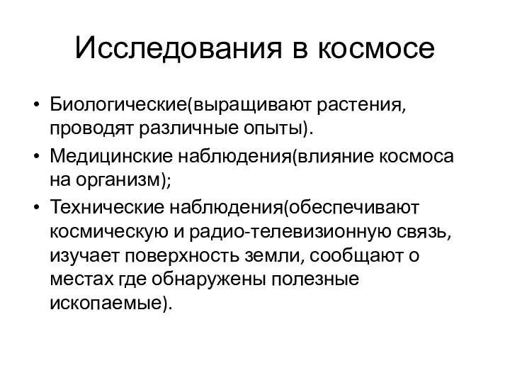 Исследования в космосе Биологические(выращивают растения, проводят различные опыты). Медицинские наблюдения(влияние