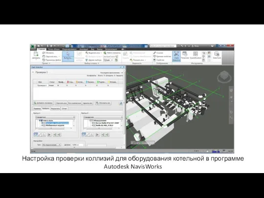 Настройка проверки коллизий для оборудования котельной в программе Autodesk NavisWorks