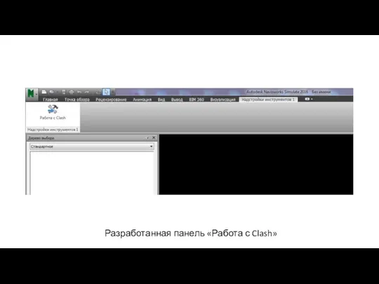 Разработанная панель «Работа с Clash»