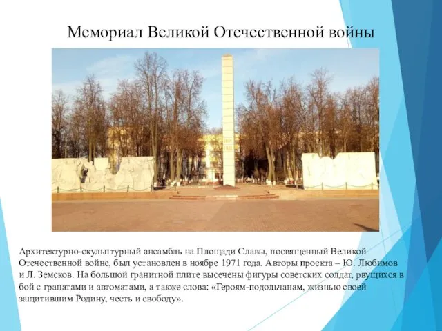 Мемориал Великой Отечественной войны Архитектурно-скульптурный ансамбль на Площади Славы, посвященный