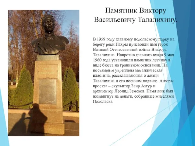 Памятник Виктору Васильевичу Талалихину. В 1959 году главному подольскому парку