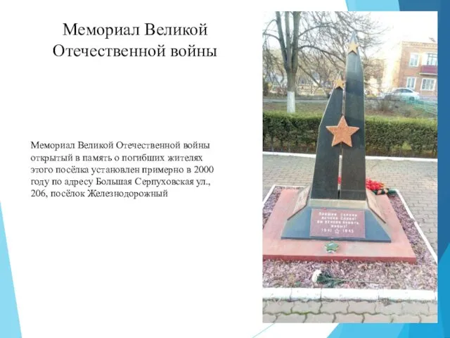 Мемориал Великой Отечественной войны Мемориал Великой Отечественной войны открытый в