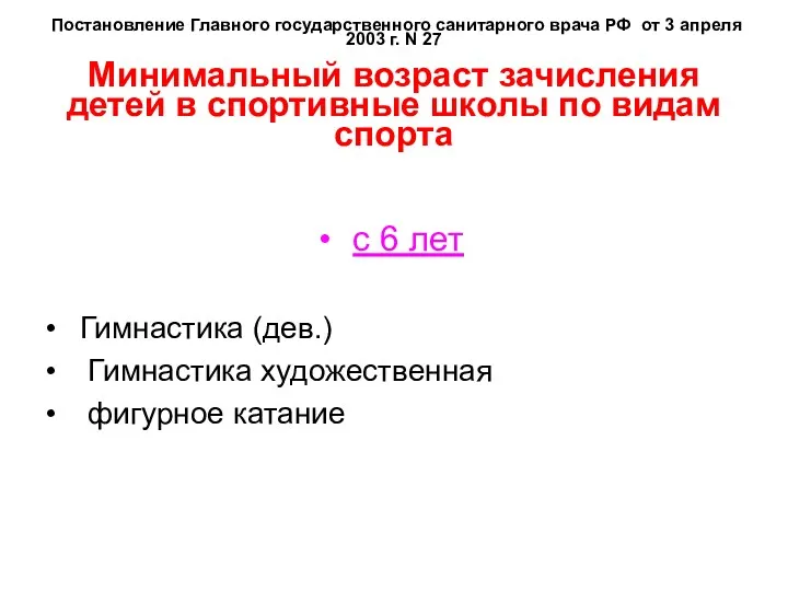 Постановление Главного государственного санитарного врача РФ от 3 апреля 2003