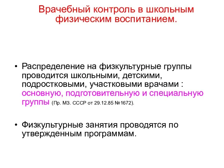 Врачебный контроль в школьным физическим воспитанием. Распределение на физкультурные группы