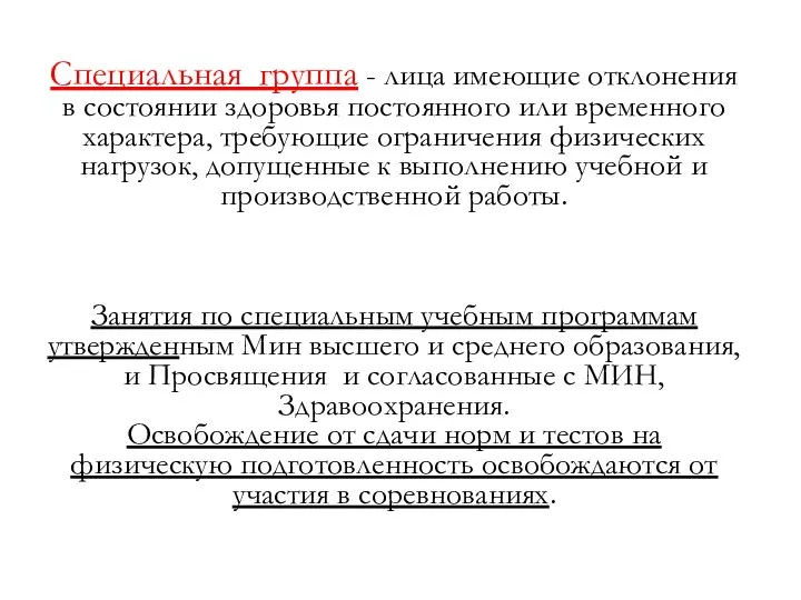 Специальная группа - лица имеющие отклонения в состоянии здоровья постоянного