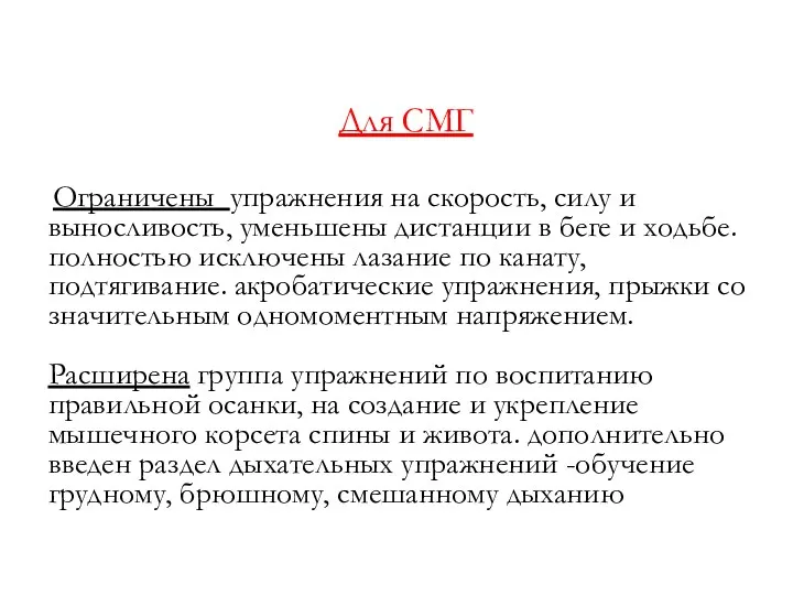 Для СМГ Ограничены упражнения на скорость, силу и выносливость, уменьшены