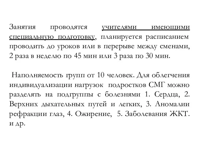 Занятия проводятся учителями имеющими специальную подготовку, планируется расписанием проводить до