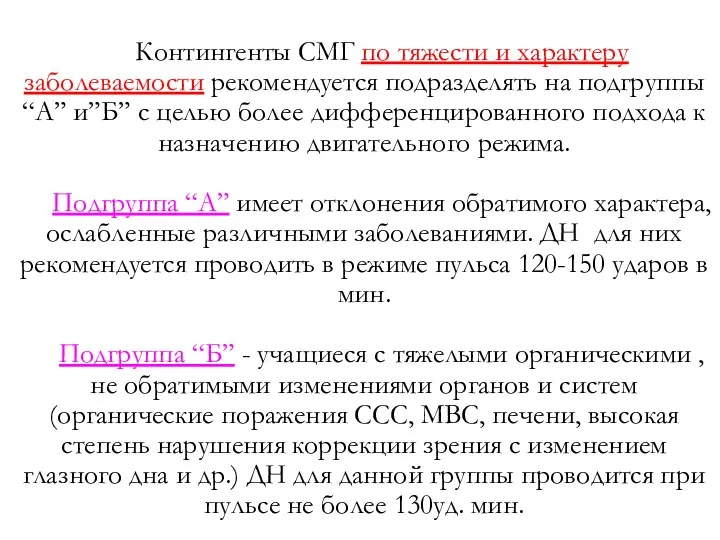 Контингенты СМГ по тяжести и характеру заболеваемости рекомендуется подразделять на