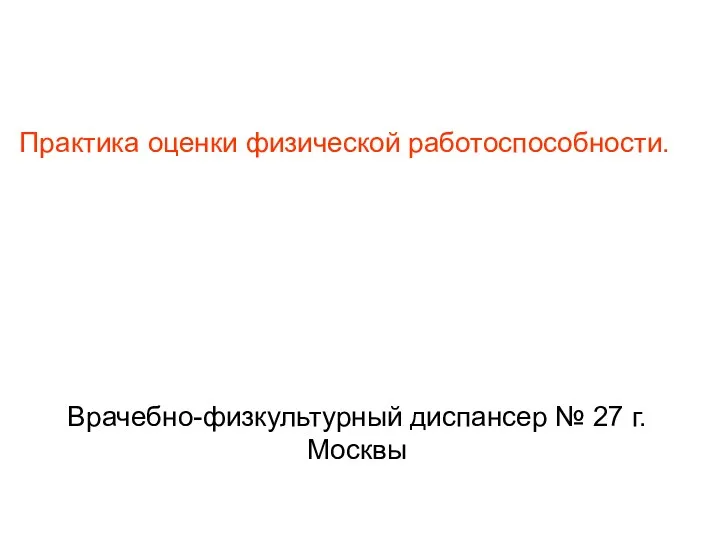 Практика оценки физической работоспособности. Врачебно-физкультурный диспансер № 27 г.Москвы