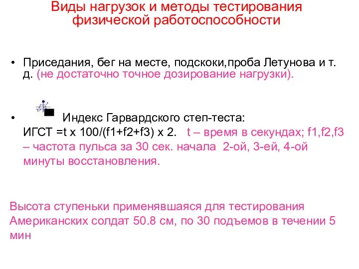 Виды нагрузок и методы тестирования физической работоспособности Приседания, бег на