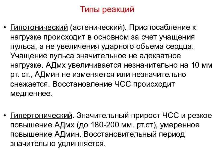 Типы реакций Гипотонический (астенический). Приспосабление к нагрузке происходит в основном