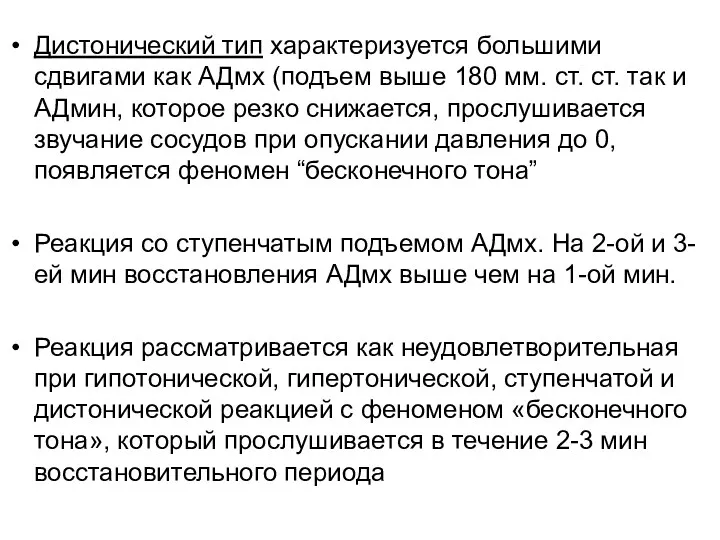 Дистонический тип характеризуется большими сдвигами как АДмх (подъем выше 180