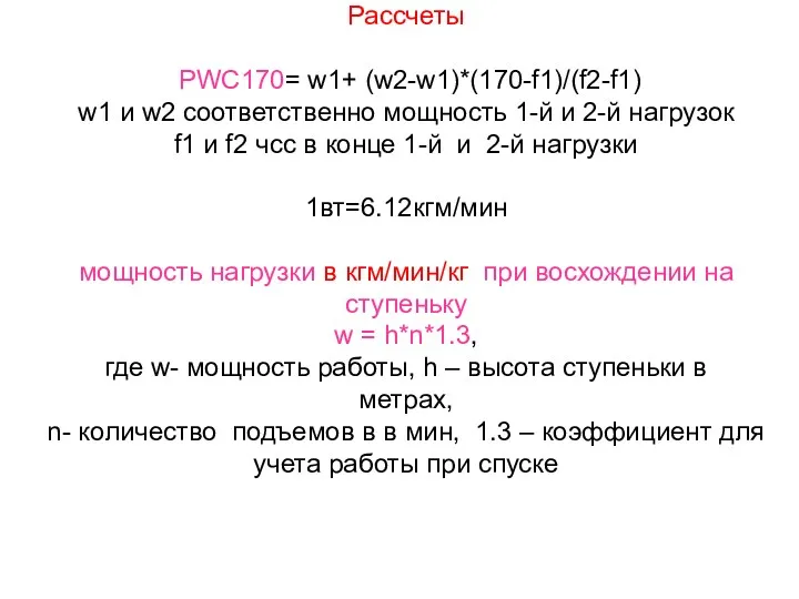 Рассчеты PWC170= w1+ (w2-w1)*(170-f1)/(f2-f1) w1 и w2 соответственно мощность 1-й