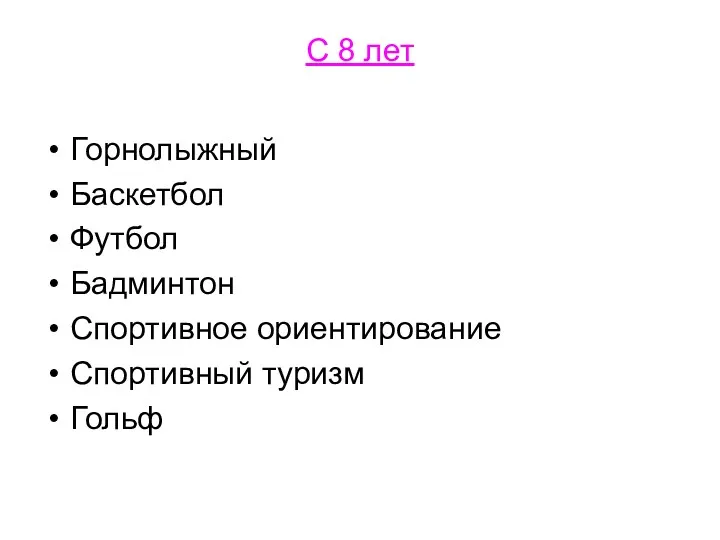 С 8 лет Горнолыжный Баскетбол Футбол Бадминтон Спортивное ориентирование Спортивный туризм Гольф