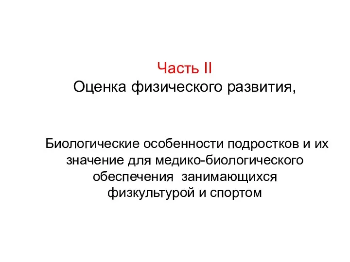 Часть II Оценка физического развития, Биологические особенности подростков и их