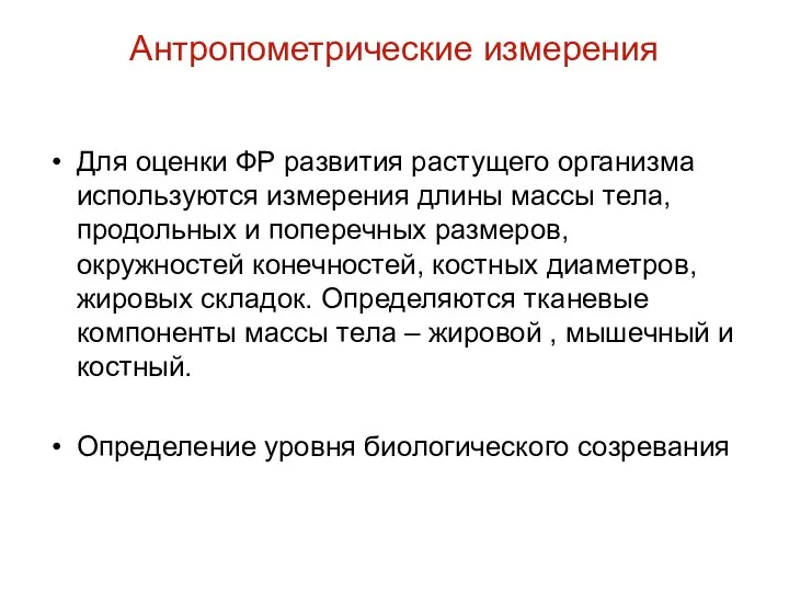 Антропометрические измерения Для оценки ФР развития растущего организма используются измерения