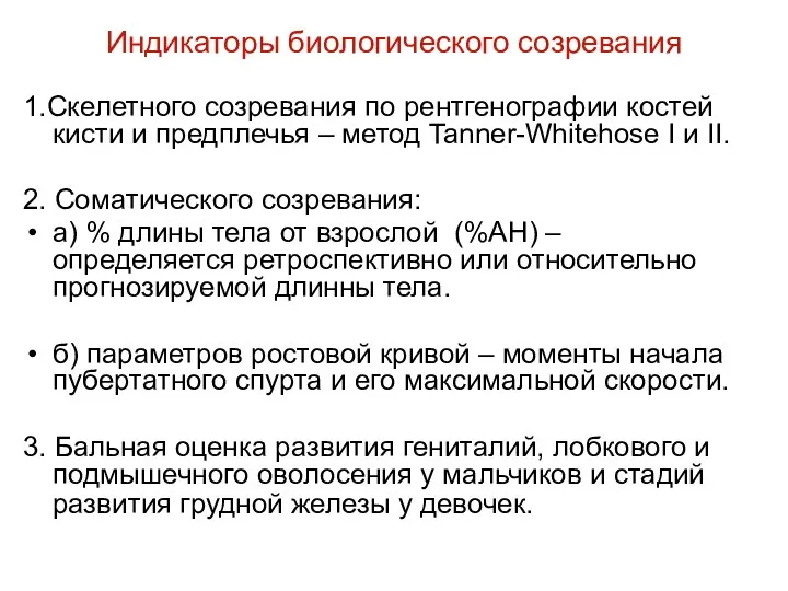 Индикаторы биологического созревания 1.Скелетного созревания по рентгенографии костей кисти и