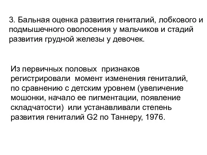 3. Бальная оценка развития гениталий, лобкового и подмышечного оволосения у