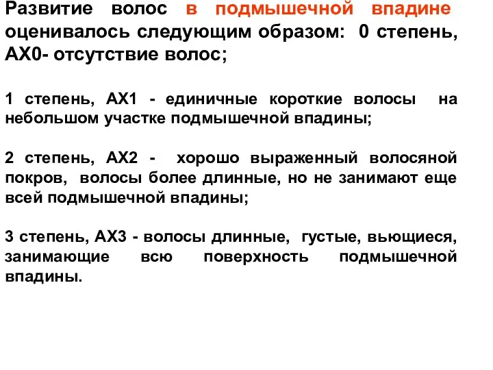 Развитие волос в подмышечной впадине оценивалось следующим образом: 0 степень,