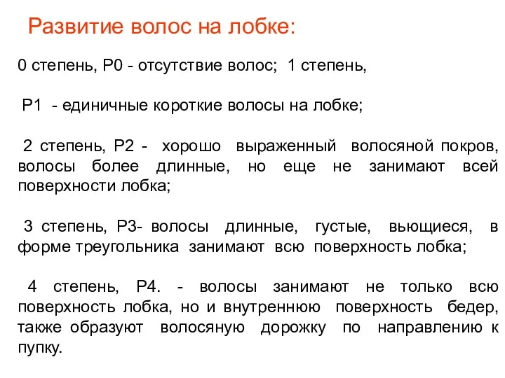 Развитие волос на лобке: 0 степень, P0 - отсутствие волос;