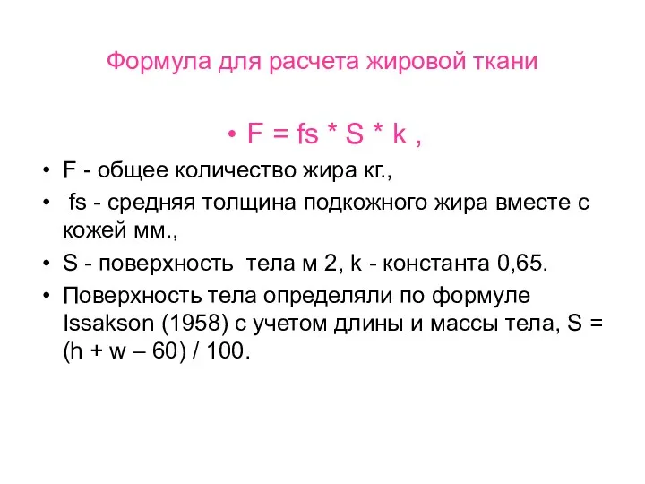 Формула для расчета жировой ткани F = fs * S