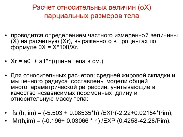 Расчет относительных величин (oX) парциальных размеров тела проводится определением частного