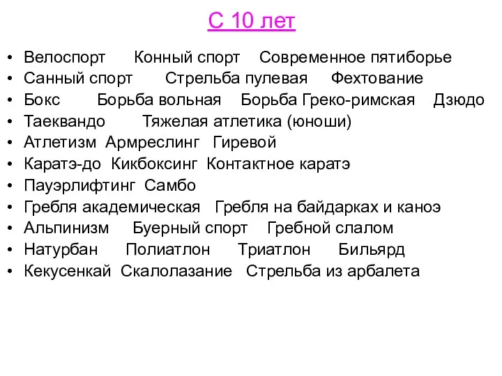 С 10 лет Велоспорт Конный спорт Современное пятиборье Санный спорт