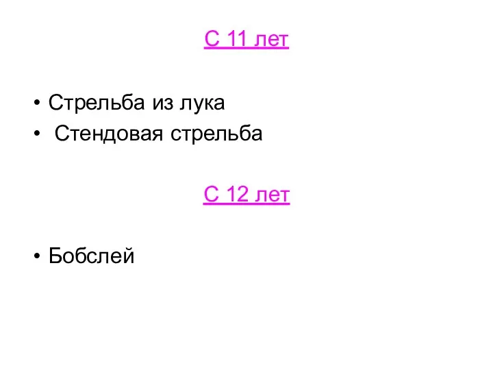 С 11 лет Стрельба из лука Стендовая стрельба С 12 лет Бобслей