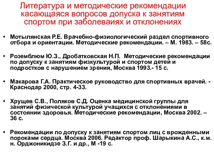 Литература и методические рекомендации касающаяся вопросов допуска к занятиям спортом