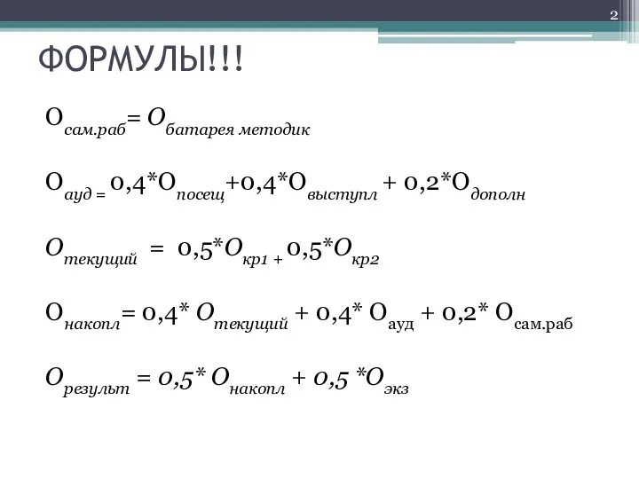 ФОРМУЛЫ!!! Осам.раб= Обатарея методик Оауд = 0,4*Опосещ+0,4*Овыступл + 0,2*Одополн Отекущий