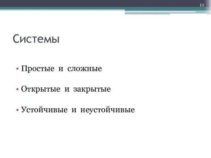 Системы Простые и сложные Открытые и закрытые Устойчивые и неустойчивые