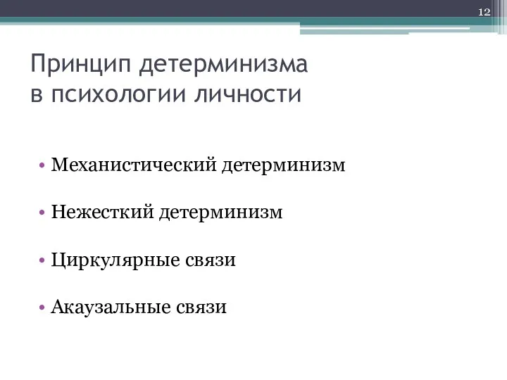 Принцип детерминизма в психологии личности Механистический детерминизм Нежесткий детерминизм Циркулярные связи Акаузальные связи