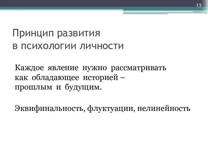 Принцип развития в психологии личности Каждое явление нужно рассматривать как