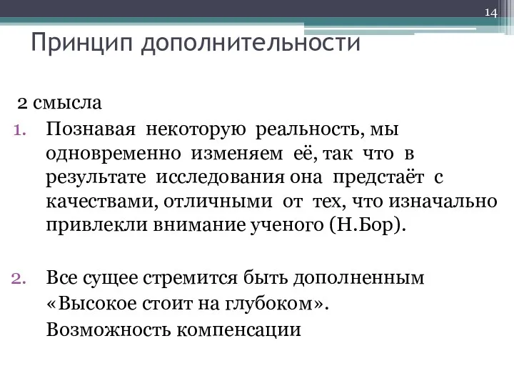 Принцип дополнительности 2 смысла Познавая некоторую реальность, мы одновременно изменяем