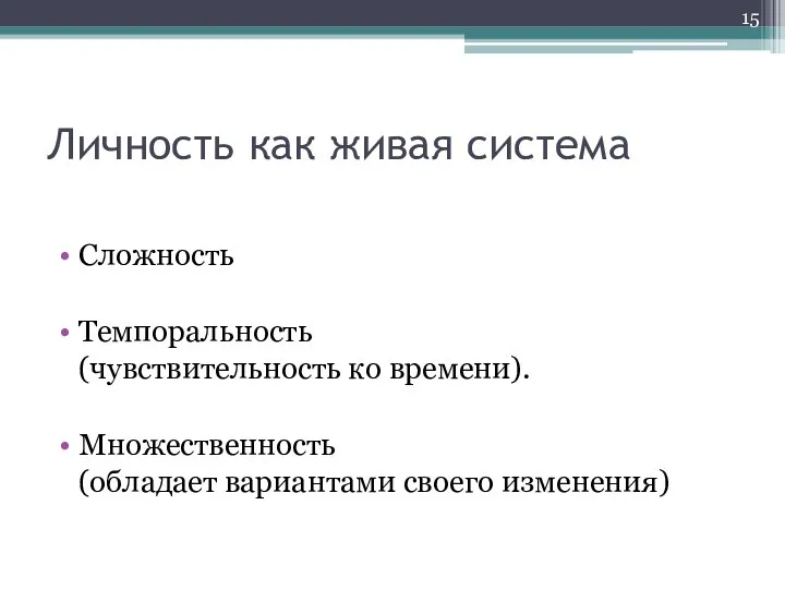 Личность как живая система Сложность Темпоральность (чувствительность ко времени). Множественность (обладает вариантами своего изменения)