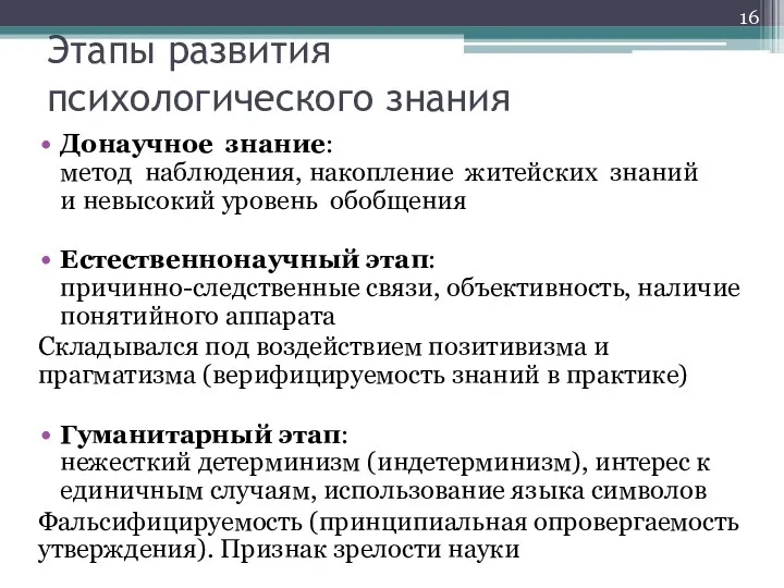 Этапы развития психологического знания Донаучное знание: метод наблюдения, накопление житейских