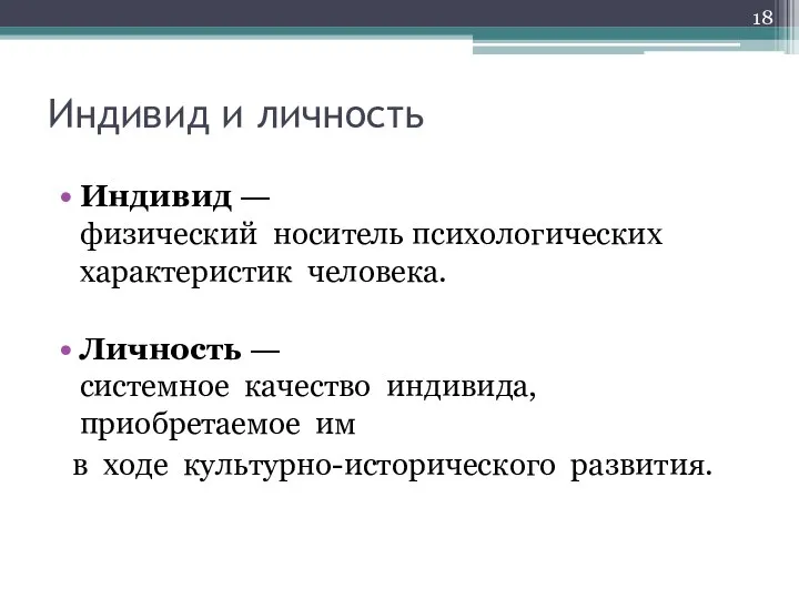 Индивид и личность Индивид ― физический носитель психологических характеристик человека.