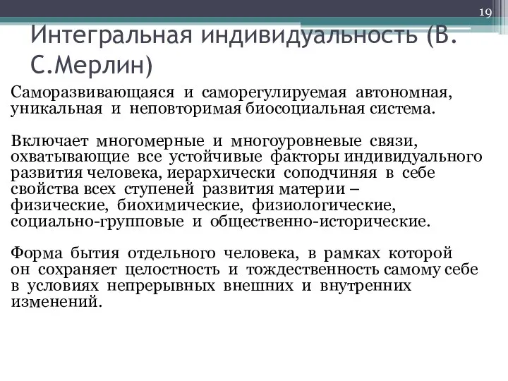 Интегральная индивидуальность (В.С.Мерлин) Саморазвивающаяся и саморегулируемая автономная, уникальная и неповторимая